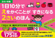 #あきやまかぜさぶろ #１日１０分でえをかくことがすきになる２さ :9784065204306
