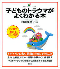 画像をギャラリービューアに読み込む, #白川美也子監修 #子どものトラウマがよくわかる本# 9784065204320 :9784065204320
