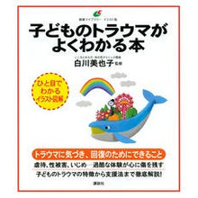 画像をギャラリービューアに読み込む, 子どものトラウマがよくわかる本
