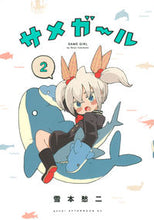 画像をギャラリービューアに読み込む, ＃雪本　愁二　著 ＃サメガール　　　２ ﾕｷﾓﾄｼﾕｳｼﾞ | Yukimoto Shuuji Shark Girl 2 :9784065204351
