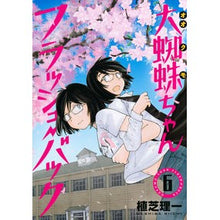 画像をギャラリービューアに読み込む, 大蜘蛛ちゃんフラッシュ・バック　　　６ Big Spider Flashback 6
