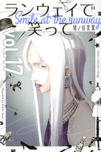 画像をギャラリービューアに読み込む, ＃猪ノ谷　言葉　著 ＃ランウェイで笑って　　１７ ｲﾉﾔｺﾄﾊﾞ | Ino Yakotoba Smiling on the runway 17 :9784065204474
