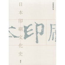 画像をギャラリービューアに読み込む, 日本印刷文化史
