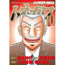 Load image into Gallery viewer, 中間管理録トネガワ　　１０ Miyoshitomokki Intermediate management record Tonegawa 10
