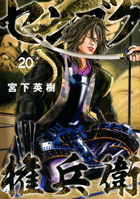 #HidekiMiyashita #SengokuGonbei20