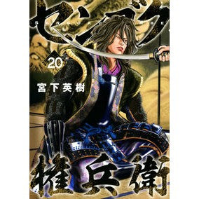 センゴク権兵衛　　２０ Miyashita Bideki Sengoku Gonbei 20