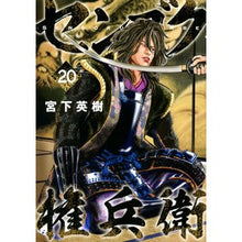 画像をギャラリービューアに読み込む, センゴク権兵衛　　２０ Miyashita Bideki Sengoku Gonbei 20
