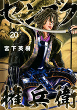 画像をギャラリービューアに読み込む, ＃宮下　英樹　著 ＃センゴク権兵衛　　２０ ﾐﾔｼﾀﾋﾃﾞｷ | Miyashita Bideki Sengoku Gonbei 20 :9784065204641
