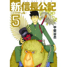 画像をギャラリービューアに読み込む, 新・信長公記～ノブナガくんと私～　　　５ Kaitanishinobu New Nobunaga Koki ~ Nobunaga-kun and I 5
