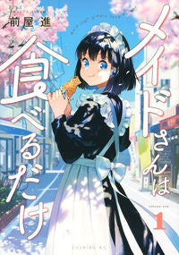 ＃前屋 進 ＃メイドさんは食べるだけ　　　１ : マエヤススム : The maid only eats 1 : Mayasum : 9784065204818