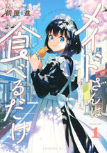 画像をギャラリービューアに読み込む, ＃前屋 進 ＃メイドさんは食べるだけ　　　１ : マエヤススム : The maid only eats 1 : Mayasum : 9784065204818
