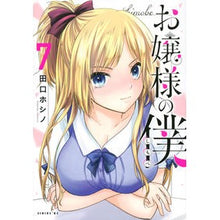 画像をギャラリービューアに読み込む, お嬢様の僕　　　７
