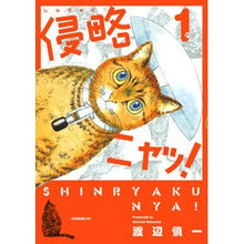 Load image into Gallery viewer, 侵略ニャッ！　　　１ Watanabe Shinichi Invasion meow! 1
