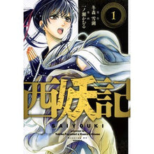画像をギャラリービューアに読み込む, 西妖記　　　１ Ichinosekaol West Yoki 1
