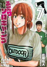 ＃出端 祐大 ＃ふたりソロキャンプ　　　７ : デバタユウダイ : Two Solo Camp 7 : Debata Yudai : 9784065204900