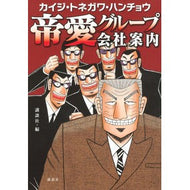 カイジ・トネガワ・ハンチョウ　帝愛グルー Koudanshiya Kaiji Tonegawa Hancho Teiai Gru