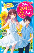 Load image into Gallery viewer, Let's Fall in Love for 100 Years: For You by Mito Orihara Kodansha Kodansha: 9784065205044
