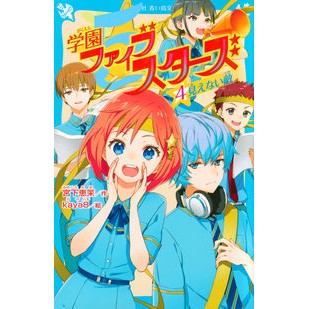 学園ファイブスターズ　　　４　見えない敵 Gakuen Five Stars 4 Invisible enemy