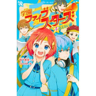 学園ファイブスターズ　　　４　見えない敵 Gakuen Five Stars 4 Invisible enemy