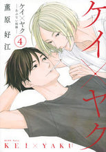画像をギャラリービューアに読み込む, #薫原好江 #ケイ×ヤク－あぶない相棒－４
