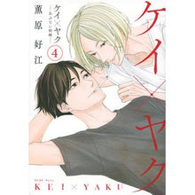 画像をギャラリービューアに読み込む, ケイ×ヤク－あぶない相棒－　　　４
