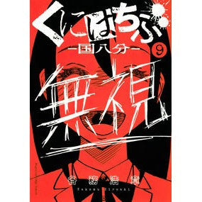 くにはちぶ　　　９