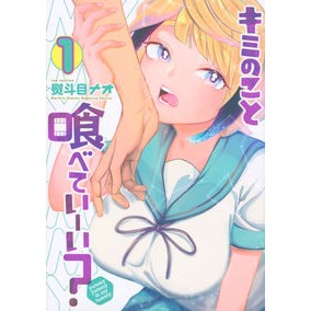キミのこと喰べていーい？　　　１ Can I eat you? 1