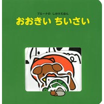 Load image into Gallery viewer, ブルーナのしかけえほん　おおきいちいさい
