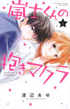 画像をギャラリービューアに読み込む, ＃渡辺 あゆ ＃嵐士くんの抱きマクラ　　　１ : ワタナベアユ : Arashi-kun’s hugging pillow 1 : Watanabea : 9784065205327
