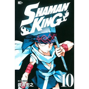 ＃武井 宏之 ＃ＳＨＡＭＡＮ　ＫＩＮＧ　　１０ : タケイヒロユキ : SHAMAN KING 10 : Takaihiroyuki : 9784065205358 :9784065205358