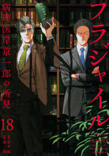 画像をギャラリービューアに読み込む, ＃恵 三朗 ＃フラジャイル　病理医岸京一郎の所見　１８ : メグミサブロウ : Fragile Pathologist Kyoichiro Kishi's findings 18 : Megumi Saburo : 9784065205402
