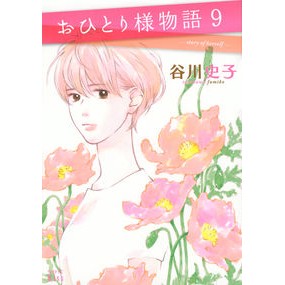 おひとり様物語　　　９ Tanikawafumiko Single person story 9