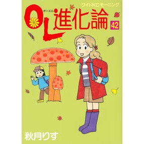 ＯＬ進化論　　４２