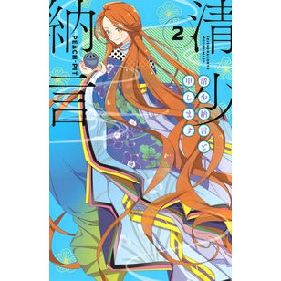＃PEACH-PIT ＃清少納言と申します　　　２ ﾋﾟ-ﾁﾋﾟﾂﾄPEACHPIT 講談社 清少納言と申します(2) (Be・Loveコミックス) : PEACH-PIT My name is Sei Shonagon 2 :9784065205693
