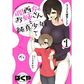 関西弁お姉さんと純真少年　　　１ Bakugou Kansai dialect lady and innocent boy 1