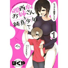画像をギャラリービューアに読み込む, 関西弁お姉さんと純真少年　　　１ Bakugou Kansai dialect lady and innocent boy 1
