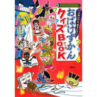 おばけずかんクイズＢＯＯＫ Saito Hiroshi Ghost encyclopedia quiz book