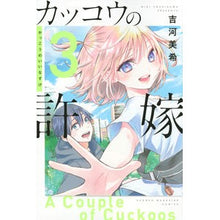 画像をギャラリービューアに読み込む, ＃吉河　美希　著 ＃カッコウの許嫁　　　３ ﾖｼｶﾜﾐｷ :9784065205976
