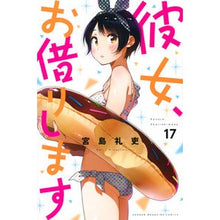 画像をギャラリービューアに読み込む, ＃宮島　礼吏　著 ＃彼女、お借りします　　１７ ﾐﾔｼﾞﾏﾚｲｼﾞ :9784065206003
