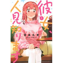 画像をギャラリービューアに読み込む, ＃宮島　礼吏　著 ＃彼女、人見知ります　　　１ ﾐﾔｼﾞﾏﾚｲｼﾞ :9784065206027
