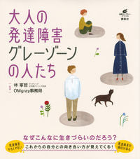 ＃大人の発達障害　グレーゾーンの人たち | Adult developmental disorders: people in the gray zone :9784065206102