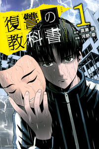 ＃河野　慶　画 ＃復讐の教科書　　　１ ｶﾜﾉｹｲ :9784065206188