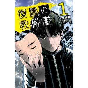 復讐の教科書　　　１