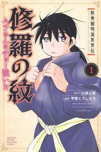 ＃甲斐 とうしろう ＃修羅の紋　ムツさんはチョー強い？！　１ : カイトウシロウ : Shura Crest: Is Mutsu really strong? ! 1 : Kaito Shiro : 9784065206195