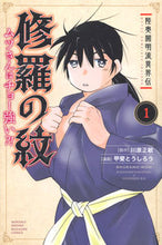 画像をギャラリービューアに読み込む, ＃甲斐 とうしろう ＃修羅の紋　ムツさんはチョー強い？！　１ : カイトウシロウ : Shura Crest: Is Mutsu really strong? ! 1 : Kaito Shiro : 9784065206195
