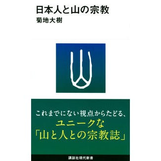 日本人と山の宗教
