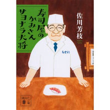 画像をギャラリービューアに読み込む, 寿司屋のかみさん　サヨナラ大将 Yoshie Sagawa Sushi restaurant owner Sayonara general
