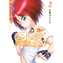 画像をギャラリービューアに読み込む, オレと邪神と魔法使いの女の子　　　２ I'm so excited Me, the evil god, and wizard girl 2
