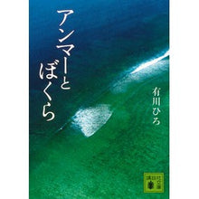 Load image into Gallery viewer, # Hiro Arikawa # Ammar and Us ARIKAWA HIRO --- Kodansha (Kodansha Bunko A 127-6) : Written by Hiro Arikawa Ammar and Us :9784065206393
