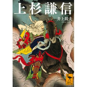 上杉謙信 Inoue Tosio Kenshin Uesugi